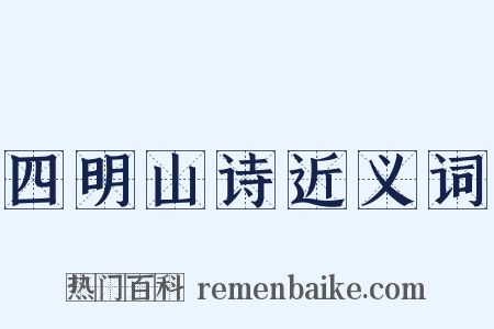 四明山诗近义词是什么意思的图片